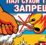 Пал сухoй травы запрещен! - МЧС России
