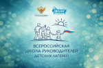 22.04.2026 | Тверская область стала участницей Первой Всероссийской школы руководителей детских лагерей