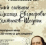 «Гений сатиры – Михаил Евграфович Салтыков-Щедрин» литературный вечер - МБС г. Твери