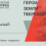 Герои земли Тверской - Библиотека им. А.М. Горького