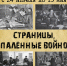 «Страницы, опалённые войной» выставка книг, изданных в годы Великой Отечественной войны / ко Дню Победы - МБС г. Твери