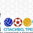 Спортивные проекты Тверской области попали на всероссийский конкурс "Ты в игре" - ТИА