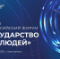 24.04.2026 | Команда Тверской области участвует в первом Всероссийском форуме «Государство для людей». - Министерство экономического развития