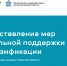 24.04.2026 | Предоставление мер социальной поддержки при газификации отдельным категориям граждан в Тверской области - Министерство соцзащиты населения