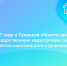 Тверской Росреестр проведет оценку всех объектов капстроя в регионе - Газета Вся Тверь