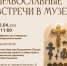 На Православных встречах расскажут об евангельских сюжетах - Газета Старицкий Вестник