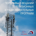О перерывах в трансляции теле- и радиопрограмм