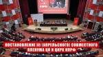 Программа Победы КПРФ — курс от выживания к развитию и справедливости!