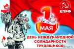 1 Мая в Твери КПРФ проводит акции, приуроченные к Дню международной солидарности трудящихся