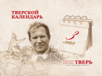 Тверской календарь: события городской истории 3 мая