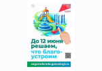 06.05.2026 | Более 35 тысяч жителей Тверской области проголосовали за объекты для благоустройства в следующем году: активнее всех – Лихославльский, Оленинский и Торопецкий округа