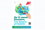 Более 35 тысяч жителей Тверской области проголосовали за объекты для благоустройства в следующем году: активнее всех – Лихославльский, Оленинский и Торопецкий округа