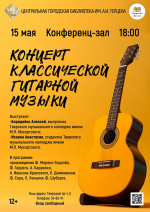 Концерт классической гитарной музыки