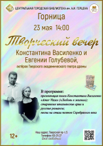 Творческий вечер Константина Василенко и Евгении Голубевой
