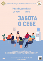 «Забота о себе» психологический тренинг
