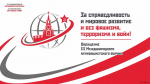 За справедливость и мировое развитие и без фашизма, терроризма и войн! обращение III Международного антифашистского форума