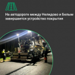 На ремонте важной автодороги в Тверской области закончили укладку асфальта