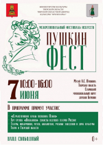 ПушкинФест