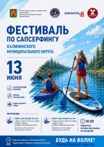 В Калининском округе пройдёт фестиваль по сапсерфингу