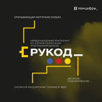Молодежь Тверской области приглашают принять участие в Международном чемпионате по алгоритмическому программированию «РуКод»