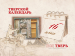 Тверской календарь: события истории нашего города 16 июня