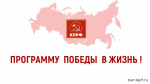 Программа Победы КПРФ — ключ к успеху в выборной кампании — 2026