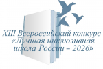 29.06.2026 | Определены победители XIII Всероссийского конкурса лучших инклюзивных учреждений образования Тверской области