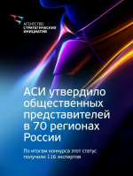 Агентство стратегических инициатив утвердило своих общественных представителей в 70 регионах России.