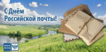 День российской почты