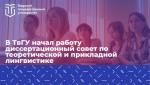 В Тверском университете теперь можно будет защитить диссертацию по лингвистике