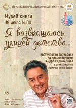 «Я возвращаюсь улицей детства…» поэтические зарисовки по произведениям Андрея Дементьева