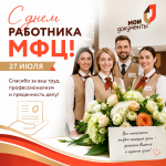 ПОЗДРАВЛЯЕМ ВСЕХ СОТРУДНИКОВ МНОГОФУНКЦИОНАЛЬНЫХ ЦЕНТРОВ С ПРОФЕССИОНАЛЬНЫМ ПРАЗДНИКОМ!