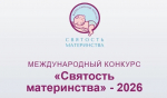 27.07.2026 | Представители Тверской области могут выдвинуть свои демографические инициативы на конкурс «Святость материнства-2026»