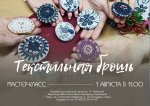 Приглашаем на мастер-класс  по изготовлению текстильной броши!