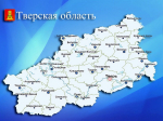 Виталий Королев: За каждым муниципалитетом Тверской области закреплен постоянный куратор - заместитель Председателя регионального Правительства