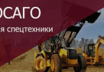 30.07.2026 | Нужен ли полис ОСАГО при регистрации самоходной техники?