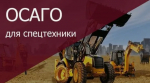 Нужен ли полис ОСАГО при регистрации самоходной техники?