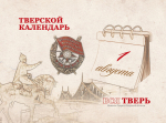 Тверской календарь: события истории нашего города 1 августа