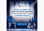 06.08.2026 | Дом сценических искусств «Синяя птица» дарит юным талантам Твери год бесплатных театральных занятий
