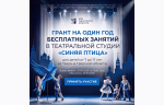 Дом сценических искусств «Синяя птица» дарит юным талантам Твери год бесплатных театральных занятий