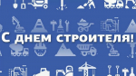 9 августа — День строителя