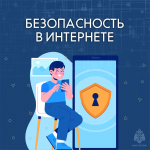 Безoпаснoсть в интернете