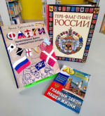 Книжные выставки / ко Дню Государственного флага Российской Федерации