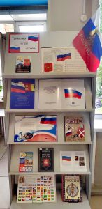 Книжные выставки / ко Дню Государственного флага Российской Федерации