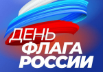 21.08.2026 | Министерство энергетики и жилищно-коммунального хозяйства Тверской области поздравляет с Днём Государственного флага Российской Федерации!