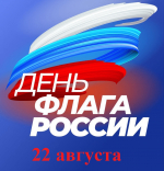 Министерство энергетики и жилищно-коммунального хозяйства Тверской области поздравляет с Днём Государственного флага Российской Федерации!
