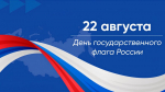 22 августа — День Государственного флага Российской Федерации
