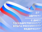 Поздравляем вас с Днём Государственного флага Российской Федерации!
