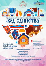 В Тверском областном Доме народного творчества стартует тематическая интерактивная программа «Код единства» для школьников!