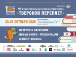 12! ХII Межрегиональный фестиваль «Тверской переплёт» готовит мощную программу